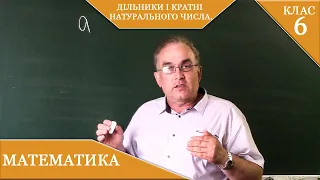 Курс  1( 24). Заняття №1. Дільники і кратні натурального числа. Математика 6.