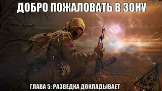 ДОБРО ПОЖАЛОВАТЬ В ЗОНУ | ГЛАВА 5: РАЗВЕДКА ДОКЛАДЫВАЕТ