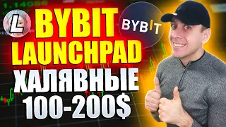 Launchpad LFT на Bybit. Получаем токены Lifeform бесплатно. Простой заработок 2024