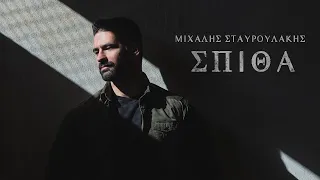 Μιχάλης Σταυρουλάκης - Σπίθα- Official Music Video