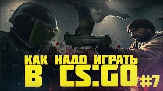 Как надо играть в CS:GO #7  | Counter - Strike : Global Offensive (Лучшие моменты, Funny Highlights)