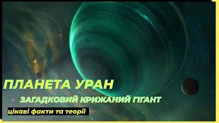 Уран-справжній крижаний гігант!!!Цікаві факти та гіпотези про сьому планету сонячної системи.