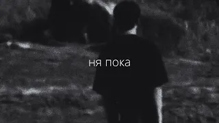 три дня дождя – ня пока (speed up)