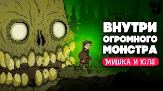 СТРАШНАЯ СКАЗКА - ВНУТРИ ОГРОМНОГО МОНСТРА ♦ Creepy Tale Some Other Place