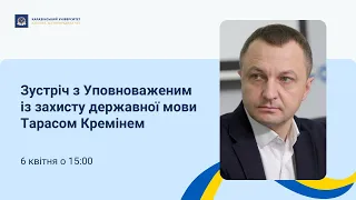 Зустріч з Уповноваженим із захисту державної мови Тарасом Кремінем