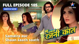 FULL EPISODE - 105 || Samaira Aur Shaan Saath Saath | Bahuhumarirajni_kant