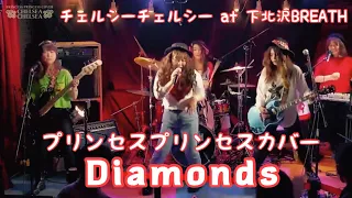 Diamonds（ダイアモンド）／【プリンセスプリンセスコピーバンド】チェルシーチェルシー／下北沢ブレス