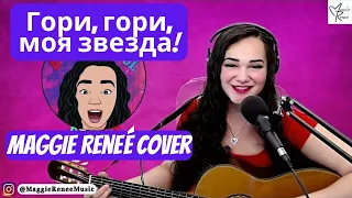 Gori, Gori, Moya Zvezda! - Maggie Reneé Cover