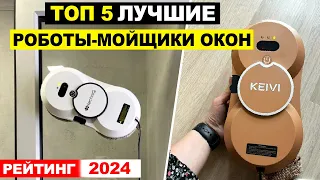 ТОП-5: Лучшие бюджетные роботы мойщики окон 2024 по соотношению цена-качество