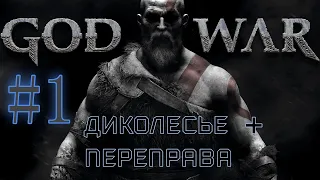 GOD OF WAR Собираем ВСЁ на 100%