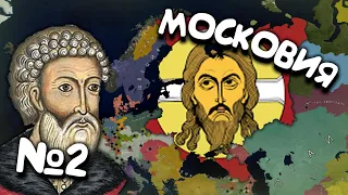 №2. Age of History 2 (Московия / Российская Империя). Прохождение Age of Civilization 2.