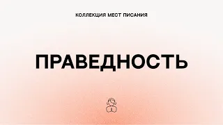 Праведность — Коллекция мест Писания | Освободившись же от греха, вы стали рабами праведности.