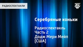 Мери Мейп Додж. Серебряные коньки. Радиоспектакль. Часть 2