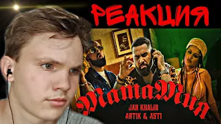 Jah Khalib feat. Artik & Asti - МамаМия. (Official video). РЕАКЦИЯ