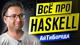 $8000 ЗА КОД НА HASKELL / "Фримонады ваше всё!" / Интервью с адептом haskell Александром Граниным