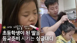 초등학생이 된 딸의 등교를 준비로 정신없는 싱글대디의 아침👨‍👧｜휴먼다큐 당신의 이야기｜JTBC 130422 방송