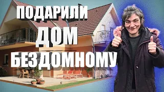 ПОДАРИЛИ ДОМ БЕЗДОМНОМУ !!!