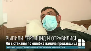 Выпили гербицид вместо водки: отравившиеся мужчины рассказали о случившемся в магазине