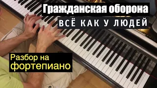 Как играть: Гражданская оборона - Все как у людей | Разбор на фортепиано: ноты, аккорды и др.