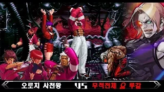 [KOF MUGEN] 킹오브95 궁극의 무적전체 오메가 루갈 VS 오로치 사천왕(OMEGA RUGAL vs orochi team)