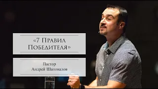 Пастор Андрей Шаповалов «7 Правил Победителя» | Pastor Andrey Shapovalov «7 Rules of a Winner»