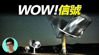 1977年神秘的“WOW”信號事件，也許是人類最接近外星人的一次機會「曉涵哥來了」