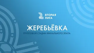 LIVE |  Жеребьёвка групповой стадии финального этапа «Второй лиги» 2023