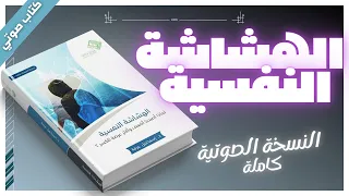 كتب صوتية مسموعة كاملة | الهشاشة النفسية  | د.اسماعيل عرفة  | بصوت إسلام عادل