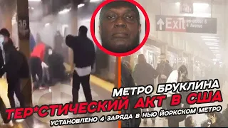 Пять минут назад! В Нью Йорке метро произошел т*кт / В метро стрельба и был использован газ