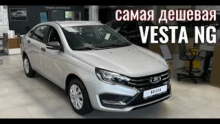 Лада Веста НГ (LADA Vesta NG). Самая дешевая комплектация.