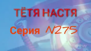 Тётя Настя. Серия N275. Диалоги с коллекторами. Банками. МФО. ФЗ 230.