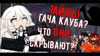 Тайные послания Гача Клуба: Кто и Зачем? /ТАЙНЫ ГАЧА КЛУБА: ХЭЛЛОУИН СПЕШЛ, ТАК СКАЗАТЬ/