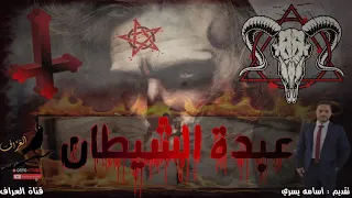 ملف عبدة الشيطان(كل ما يدور حول عبدة الشيطان و دخولهم الوطن العربي و صلة الفنانين بهم) | قناة العراف