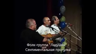 Фолк группа  Ладушки    Сентиментальная прогулка