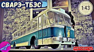 СВАРЗ-ТБЭС 1:43 Наши автобусы No56 / Modimio