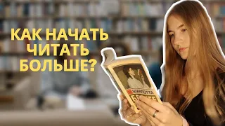 Как читать больше книг? | Как полюбить читать?