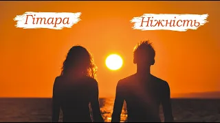 Гітара - Ніжність