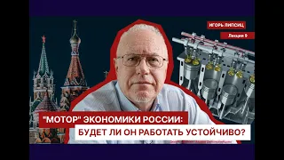 ЛЕКЦИЯ 9.    "МОТОР" ЭКОНОМИКИ РОССИИ: БУДЕТ ЛИ ОН РАБОТАТЬ УСТОЙЧИВО?