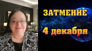 ☀️ Уникальное Солнечное затмение 4 декабря 2021 ☀️ Гороскоп всех знаков 🌟 Ангел Хранитель в помощь