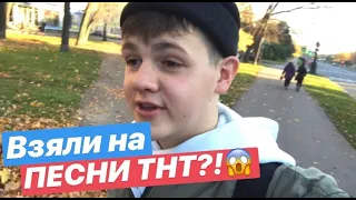 NIKMAKSER VLOG | МЕНЯ ВЗЯЛИ НА ПЕСНИ ТНТ!?