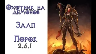 Diablo 3: Фаст-фарм Охотник на демонов Залп в сете Сущность порока 2.6.1