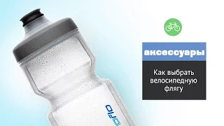 Как выбрать велосипедную флягу?