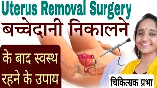 बच्चेदानी निकालने की सर्जरी #Uterus_removal_surgery - जाने यह बातें और बाद में इतना करें स्वस्थ रहें