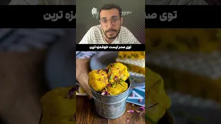 میدونستی خوشمزه ترین دسر جهان ایرانیه؟