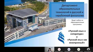 Презентация программ бакалавриата «Русский язык и литература» и «Русский язык как иностранный»