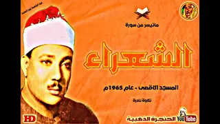 عبد الباسط عبد الصمد | الشعراء | تلاوة نـادرة من المسجد الاقصى عام 1965م ❤