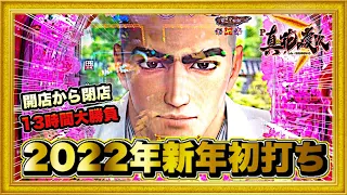 パチンコ新台 P真・花の慶次3  2022年の初打ちは慶次を開店から閉店まで！ 5万出した親方！ 虎柄やキセル、レインボーカットイン、激アツフリーズも！ ハチミツ横綱慶次社長先行導入実践ニューギン