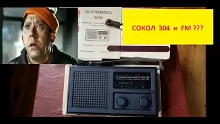 Сокол 304 + FM ?  Планка FM и ВСЁ ! Это - Элементарно ! Жора Минский .