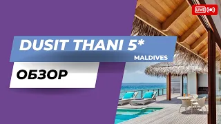 Dusit Thani Мальдивы. Обзор после инспекции курорта