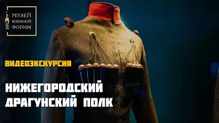 Нижегородский драгунский полк. Видеоэкскурсия